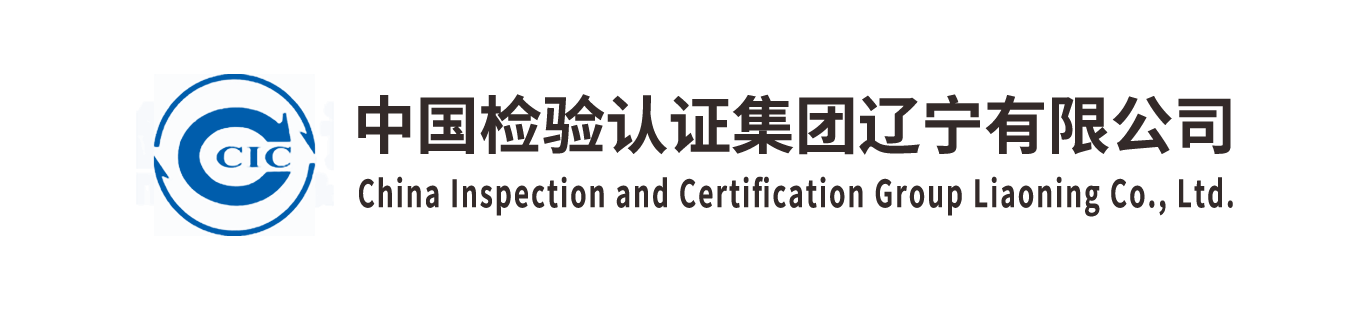 中国检验认证集团辽宁有限公司