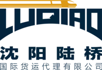 沈阳陆桥国际货运代理有限公司
