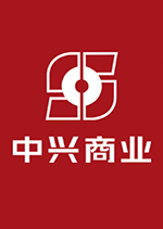 中兴商业