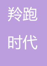 羚跑时代（沈阳）跨境电商科技有限公司
