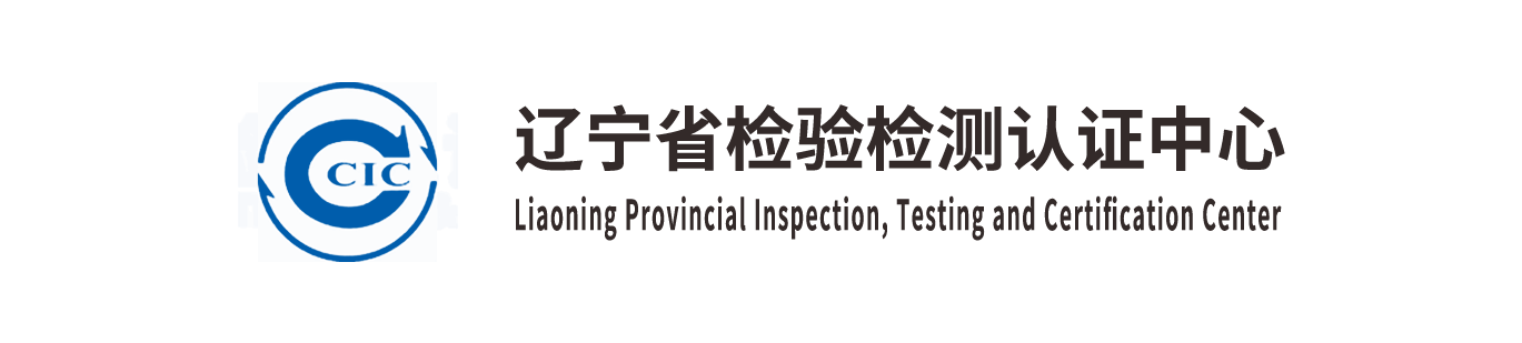 辽宁省检验检测认证中心