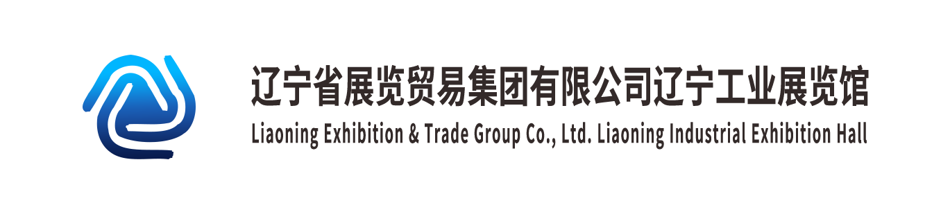 辽宁省展览贸易集团有限公司辽宁工业展览馆