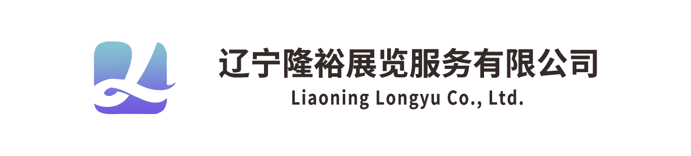 辽宁隆裕展览服务有限公司