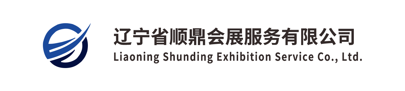 辽宁省顺鼎会展服务有限公司