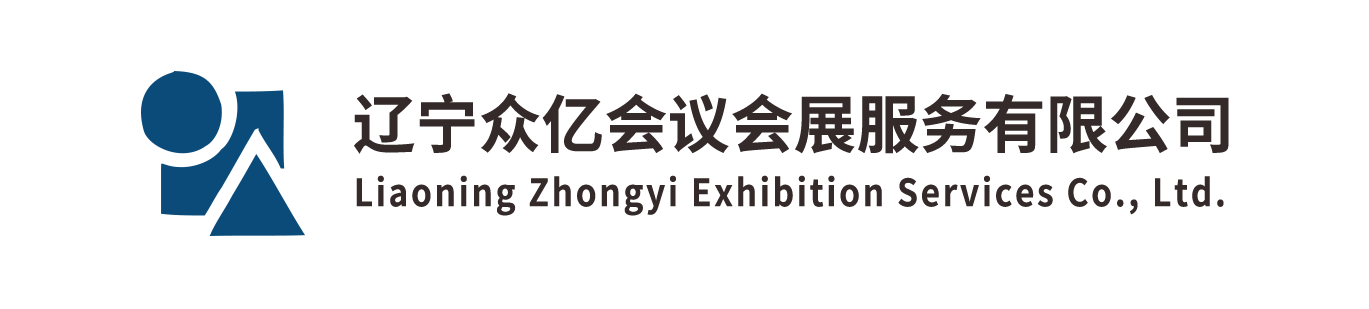 辽宁众亿会议会展服务有限公司