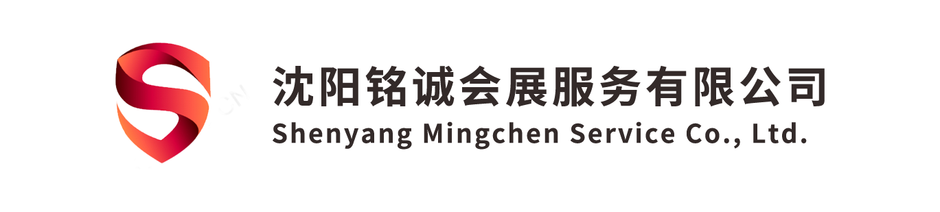 沈阳铭诚会展服务有限公司