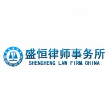 辽宁盛恒律师事务所
