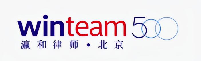 北京瀛和律师事务所