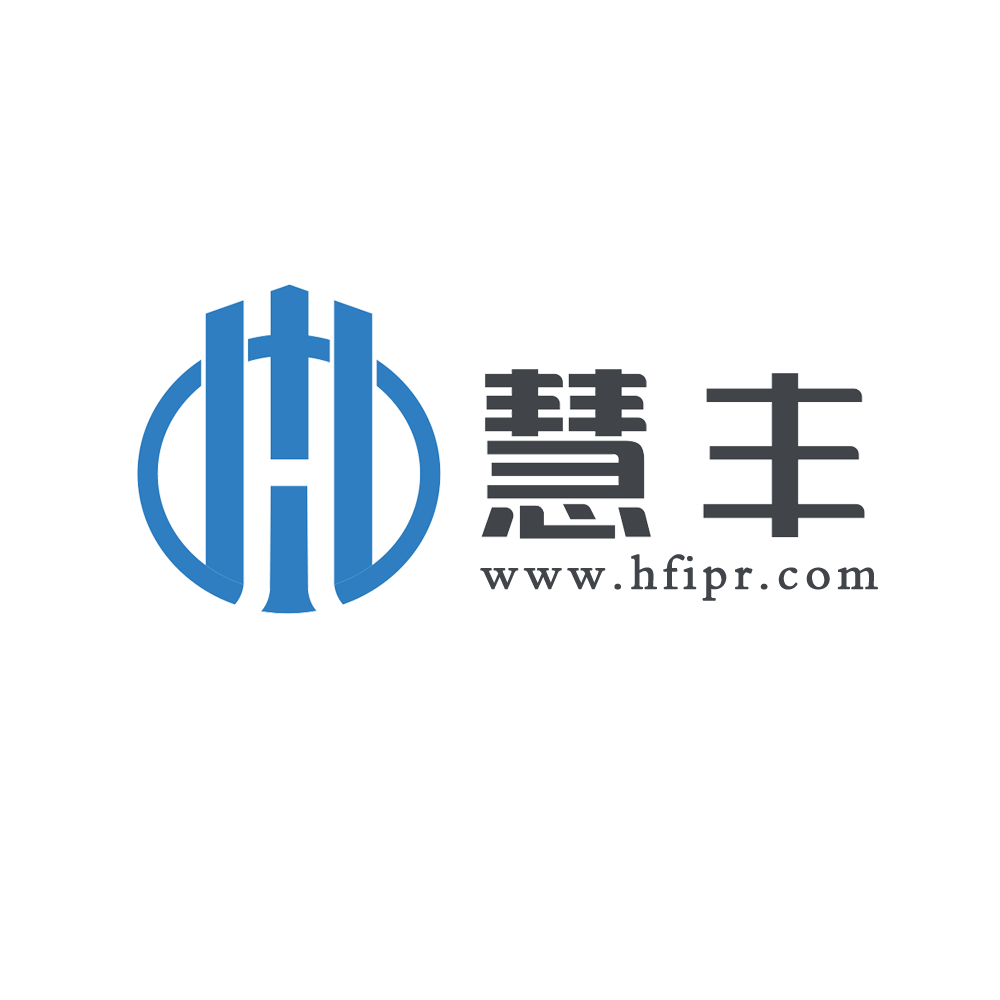 沈阳慧丰知识产权代理有限公司
