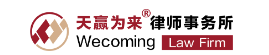 辽宁天赢为来律师事务所