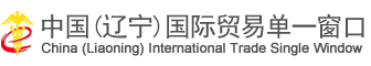 中国（辽宁）国际贸易单一窗口