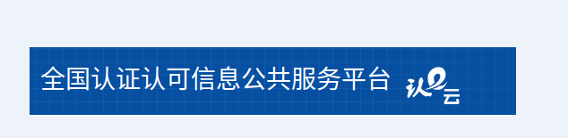 全国认证认可信息公共服务平台