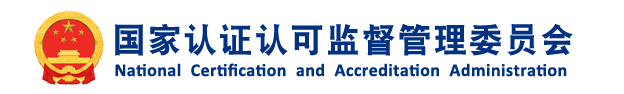 国家认证认可监督管理委员会
