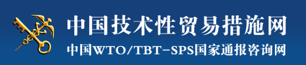 中国技术性贸易措施网
