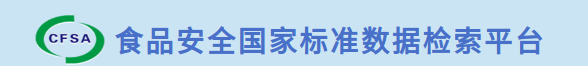 食品安全国家标准数据检索平台