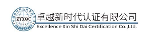 卓越新时代认证有限公司