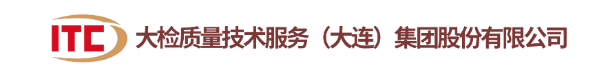 大检质量技术服务（大连）集团